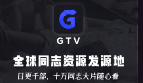 GTV全球最好g平台