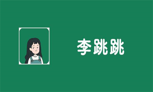 李跳跳手机版