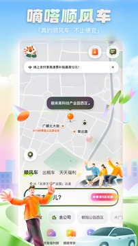 嘀嗒出行顺风车app