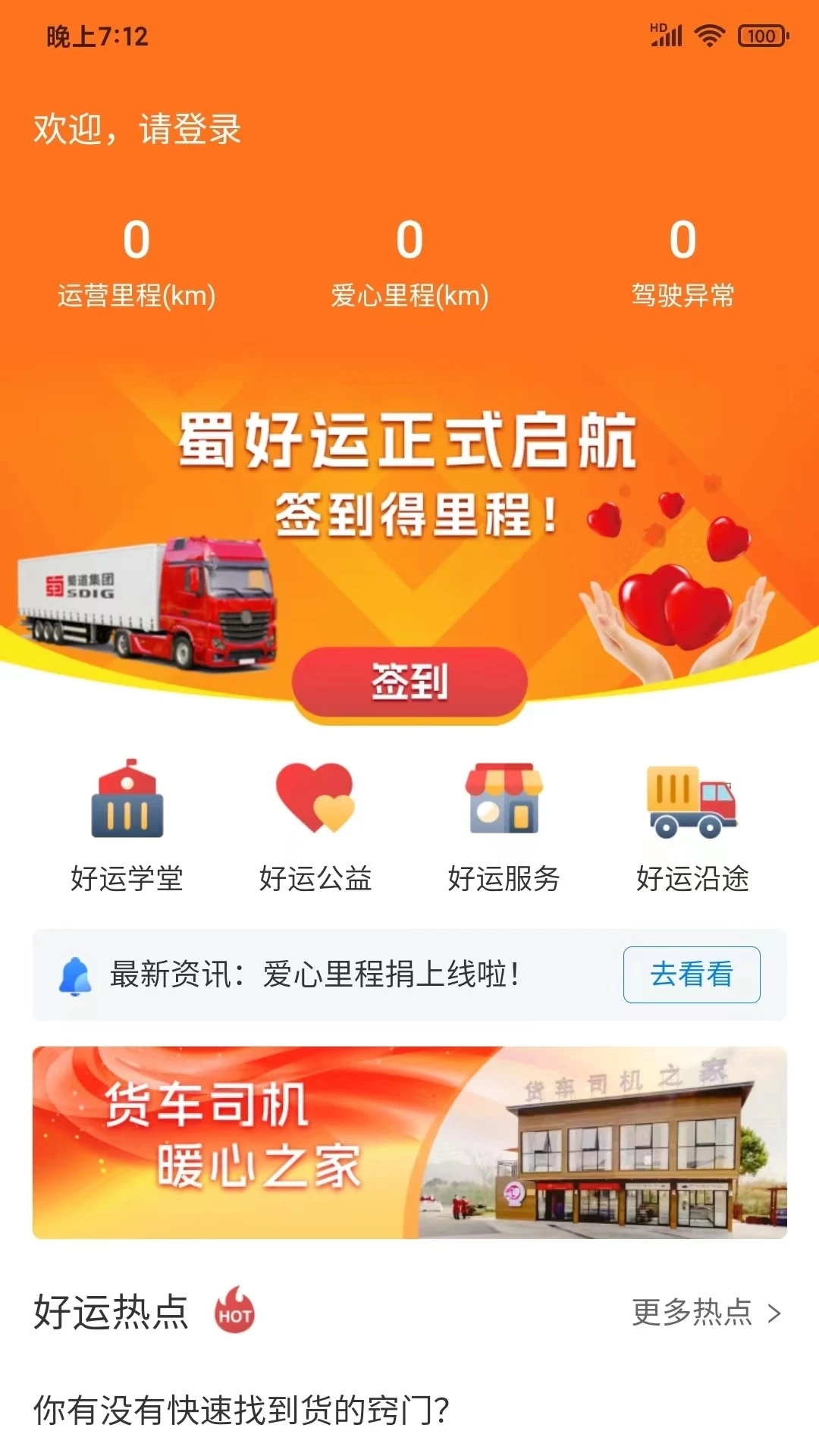 蜀好运司机端app