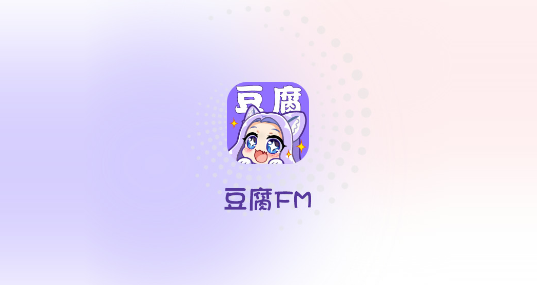 豆腐fm最新版