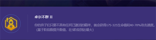 金铲铲之战怪兽吃不吃卓尔不群 卓尔不群机制效果介绍