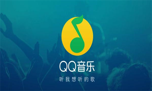 QQ音乐