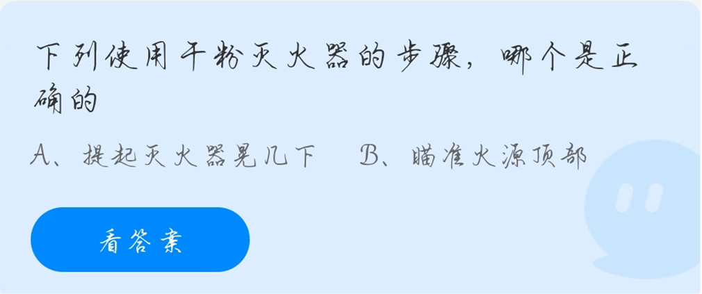 蚂蚁庄园11月9日：下列使用干粉灭火器的步骤哪个是正确的？