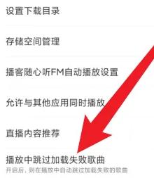 网易云音乐怎么开启播放跳过加载失败歌曲