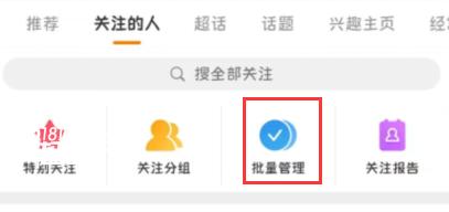 微博怎么批量取消关注的人