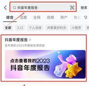 抖音2023年的年度报告怎么查看