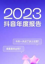 抖音2023年的年度报告怎么查看