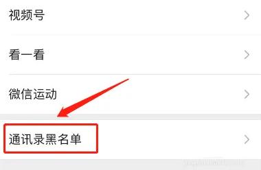 微信黑名单在哪里找到